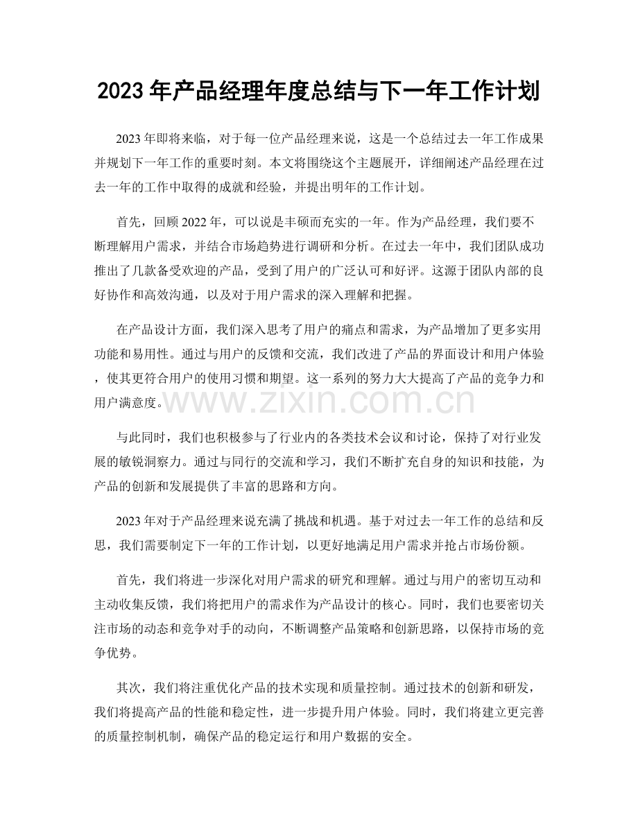 2023年产品经理年度总结与下一年工作计划.docx_第1页