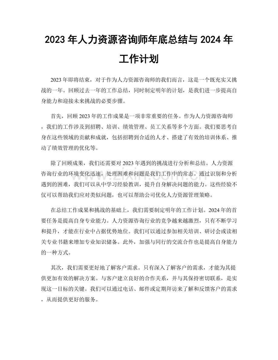 2023年人力资源咨询师年底总结与2024年工作计划.docx_第1页