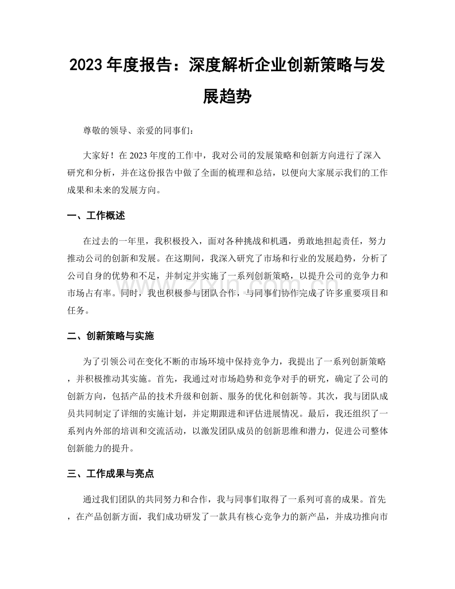 2023年度报告：深度解析企业创新策略与发展趋势.docx_第1页