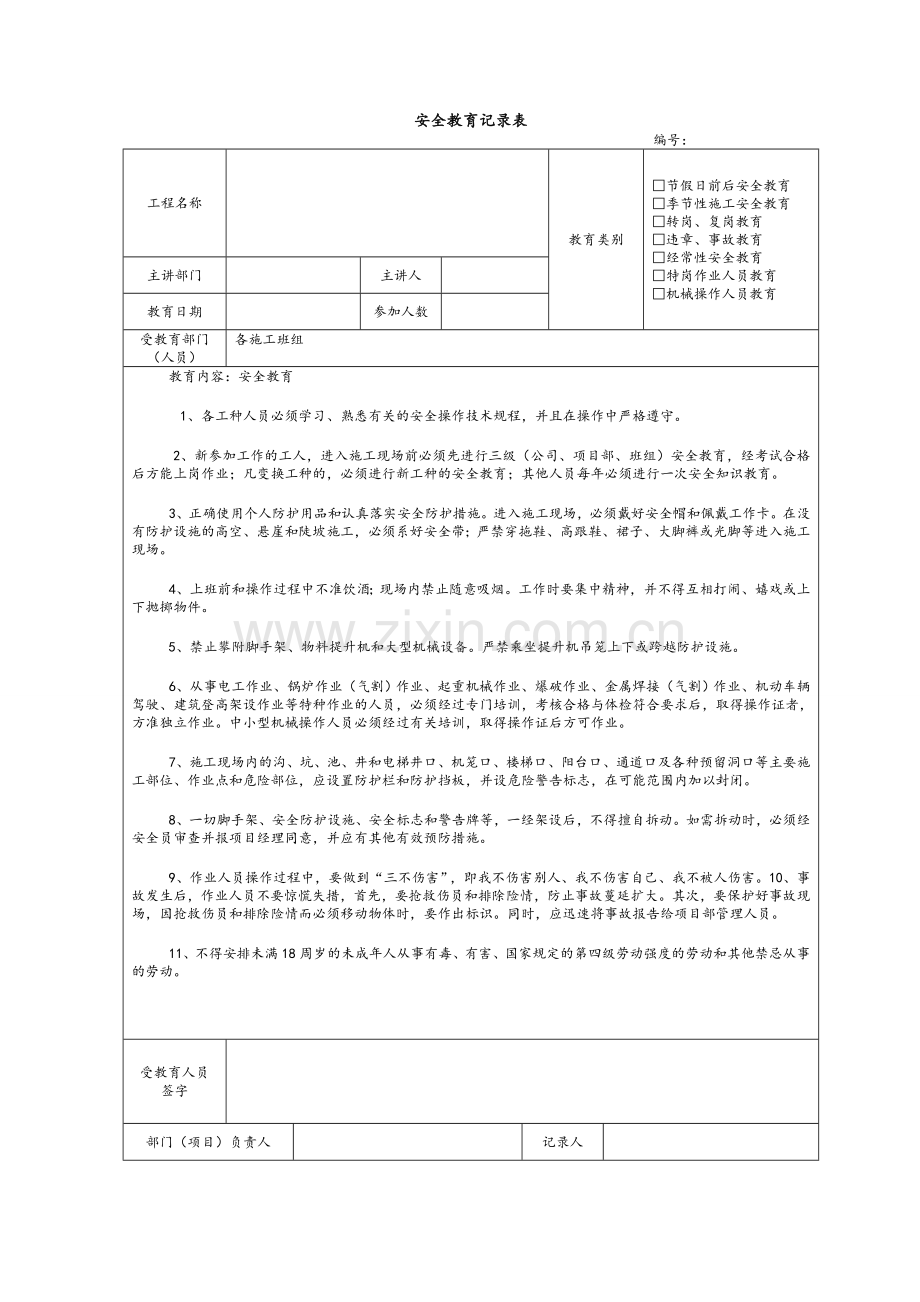 建筑施工安全教育记录内容.doc_第1页