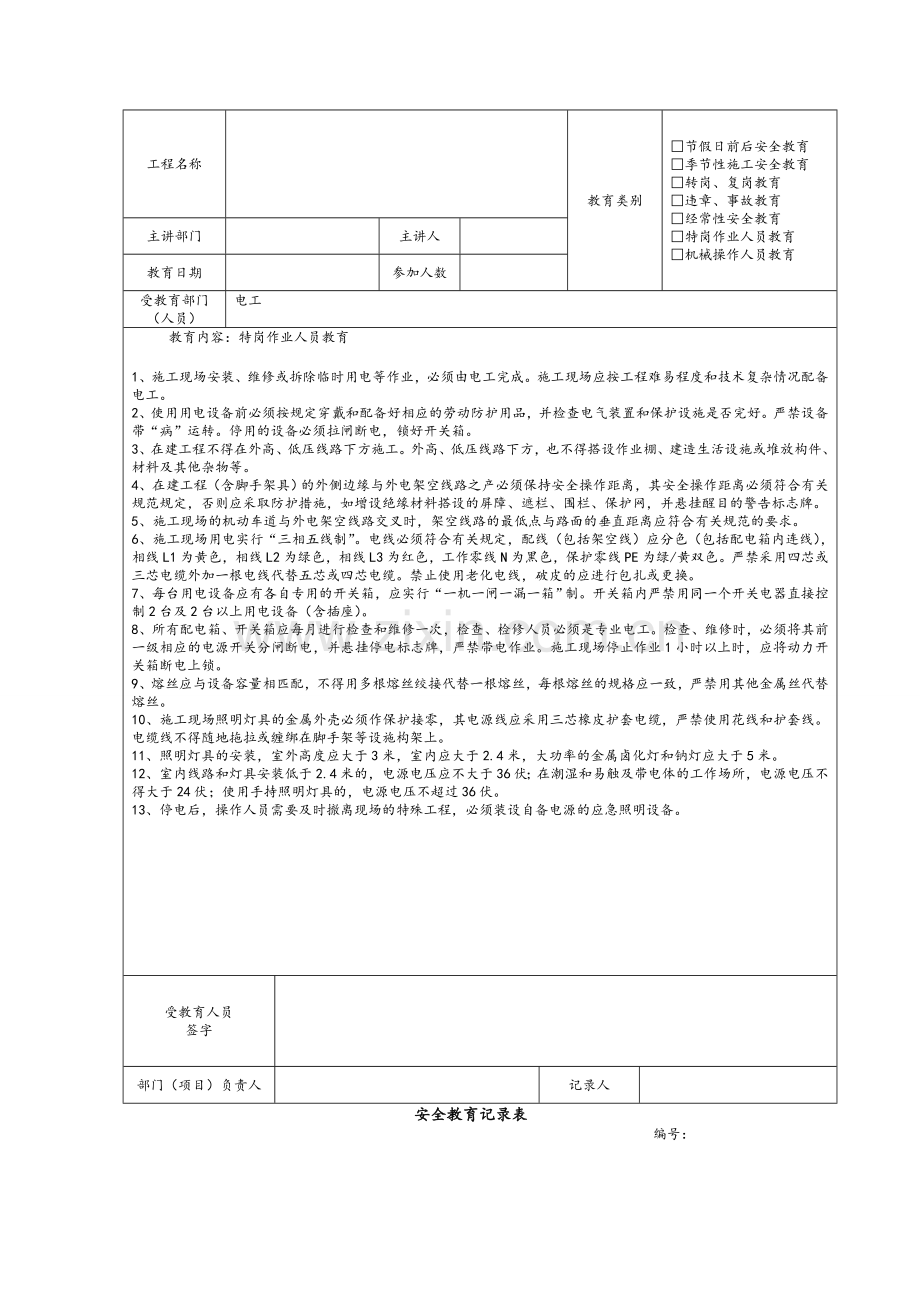 建筑施工安全教育记录内容.doc_第3页