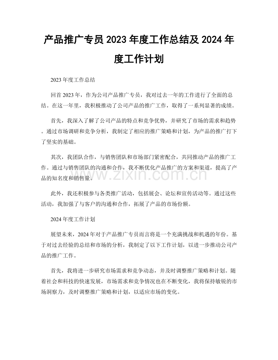 产品推广专员2023年度工作总结及2024年度工作计划.docx_第1页