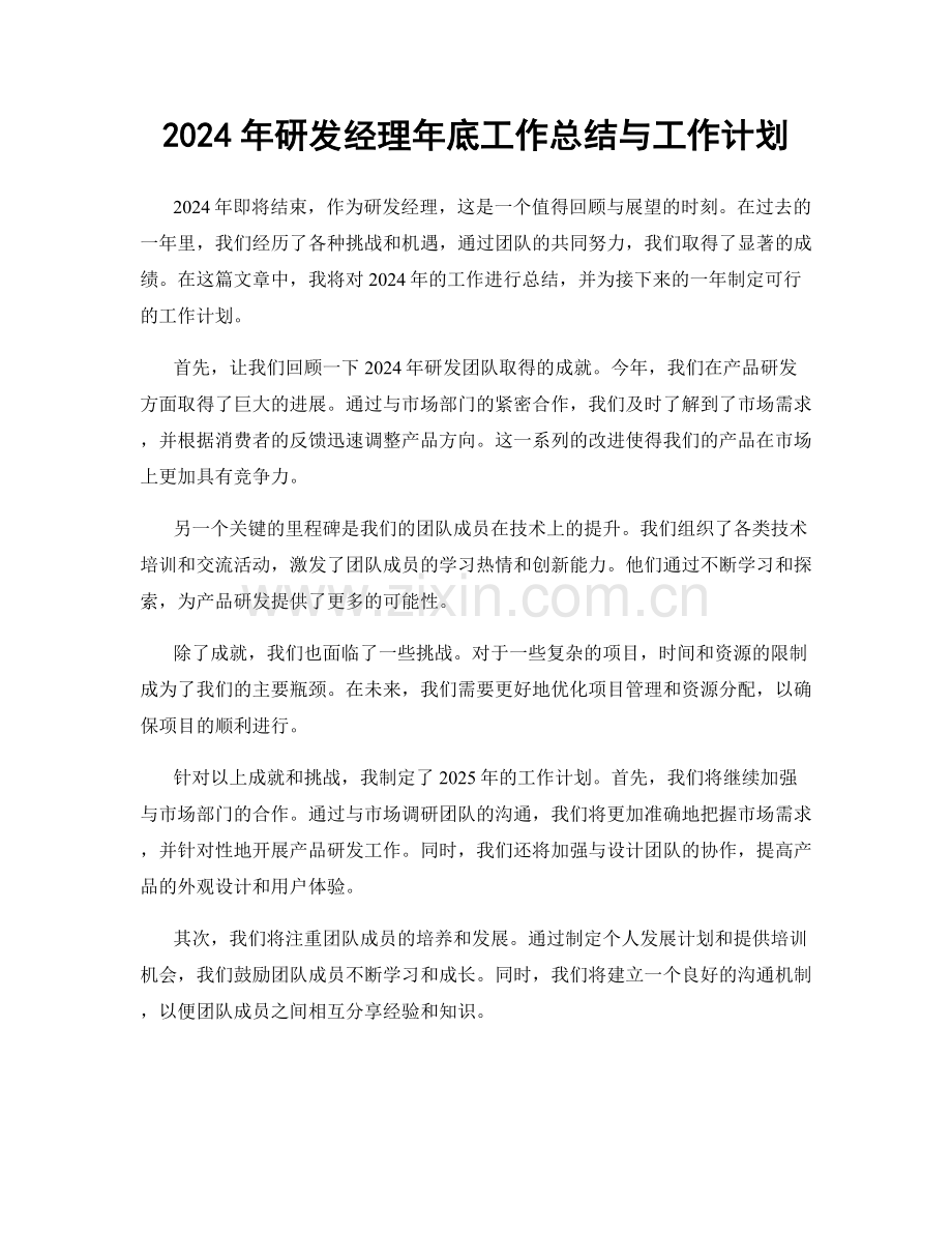 2024年研发经理年底工作总结与工作计划.docx_第1页