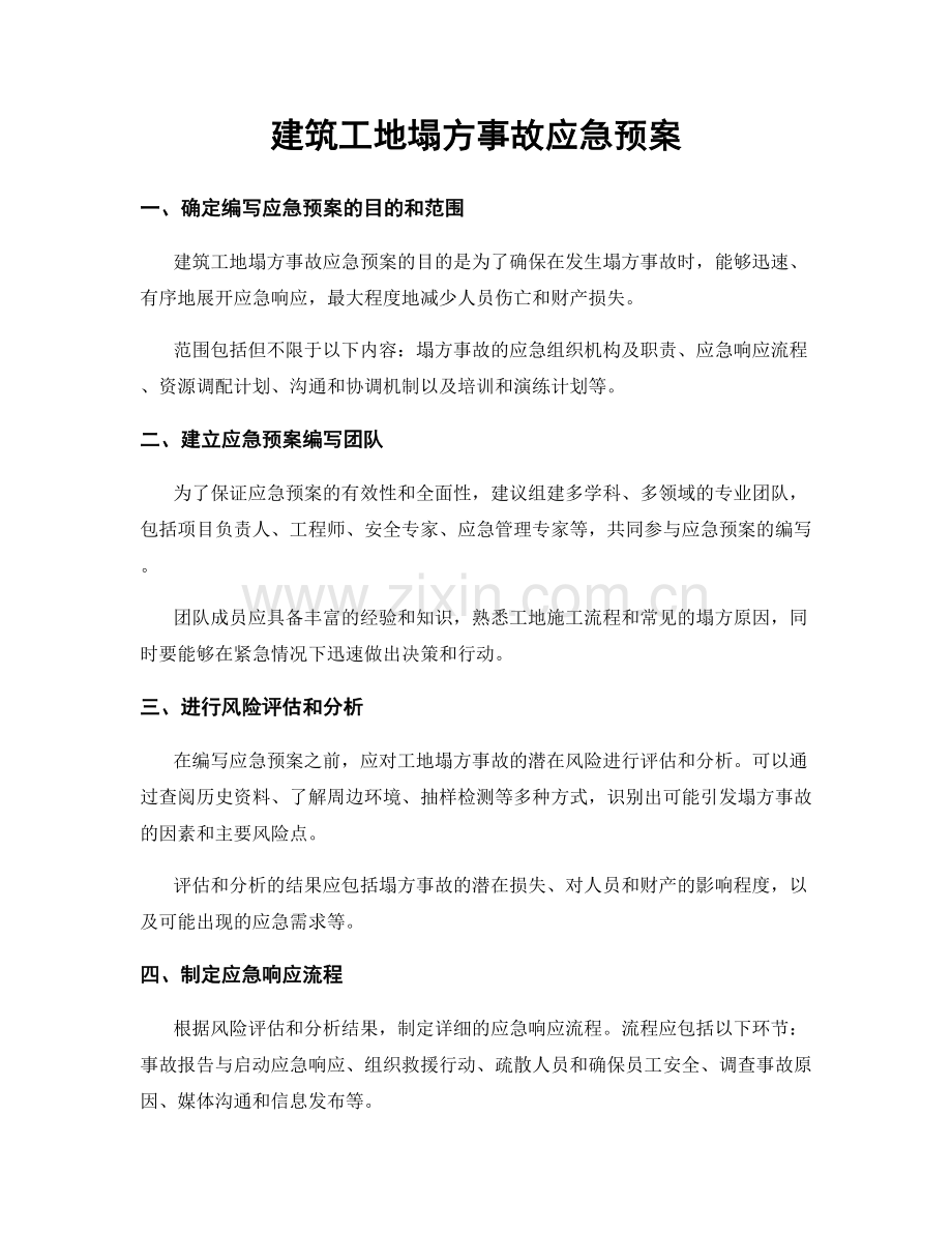 建筑工地塌方事故应急预案.docx_第1页