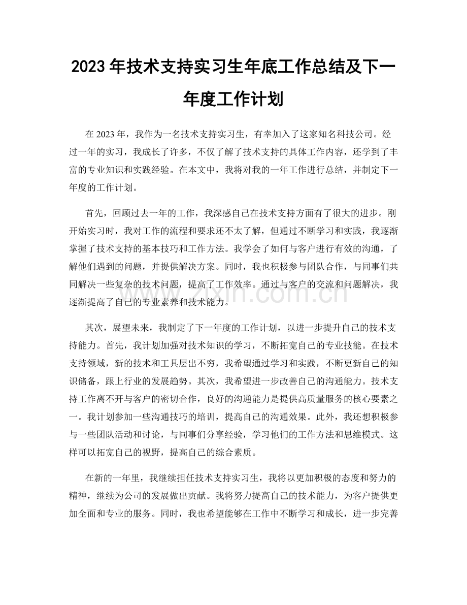 2023年技术支持实习生年底工作总结及下一年度工作计划.docx_第1页