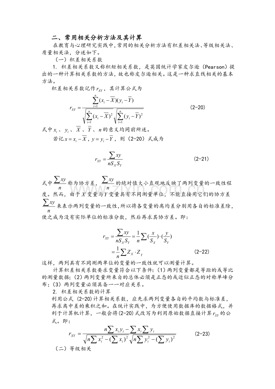 常用相关分析方法及其计算.doc_第1页