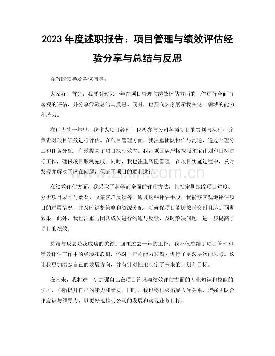 2023年度述职报告：项目管理与绩效评估经验分享与总结与反思.docx_第1页