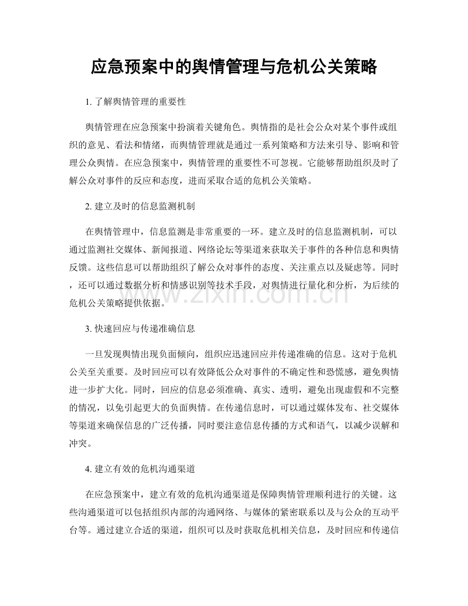 应急预案中的舆情管理与危机公关策略.docx_第1页