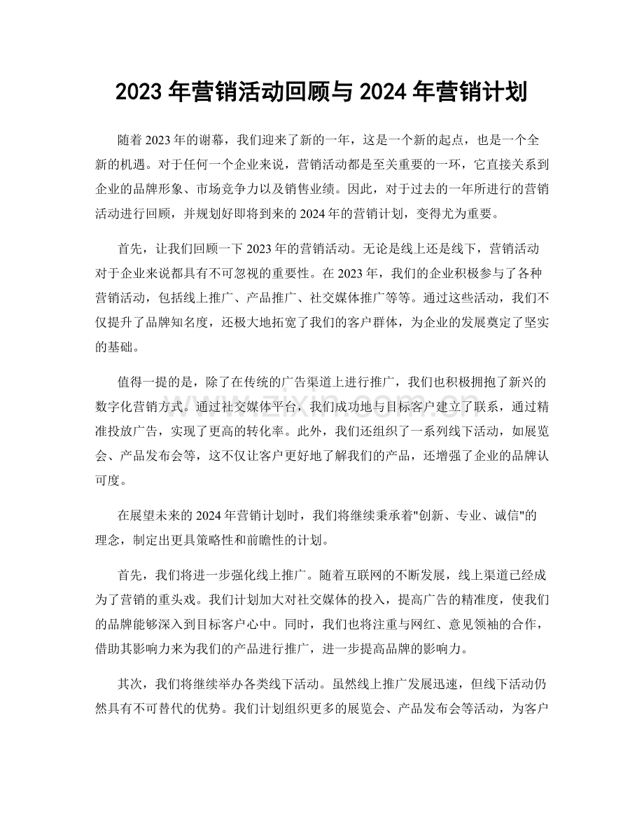 2023年营销活动回顾与2024年营销计划.docx_第1页