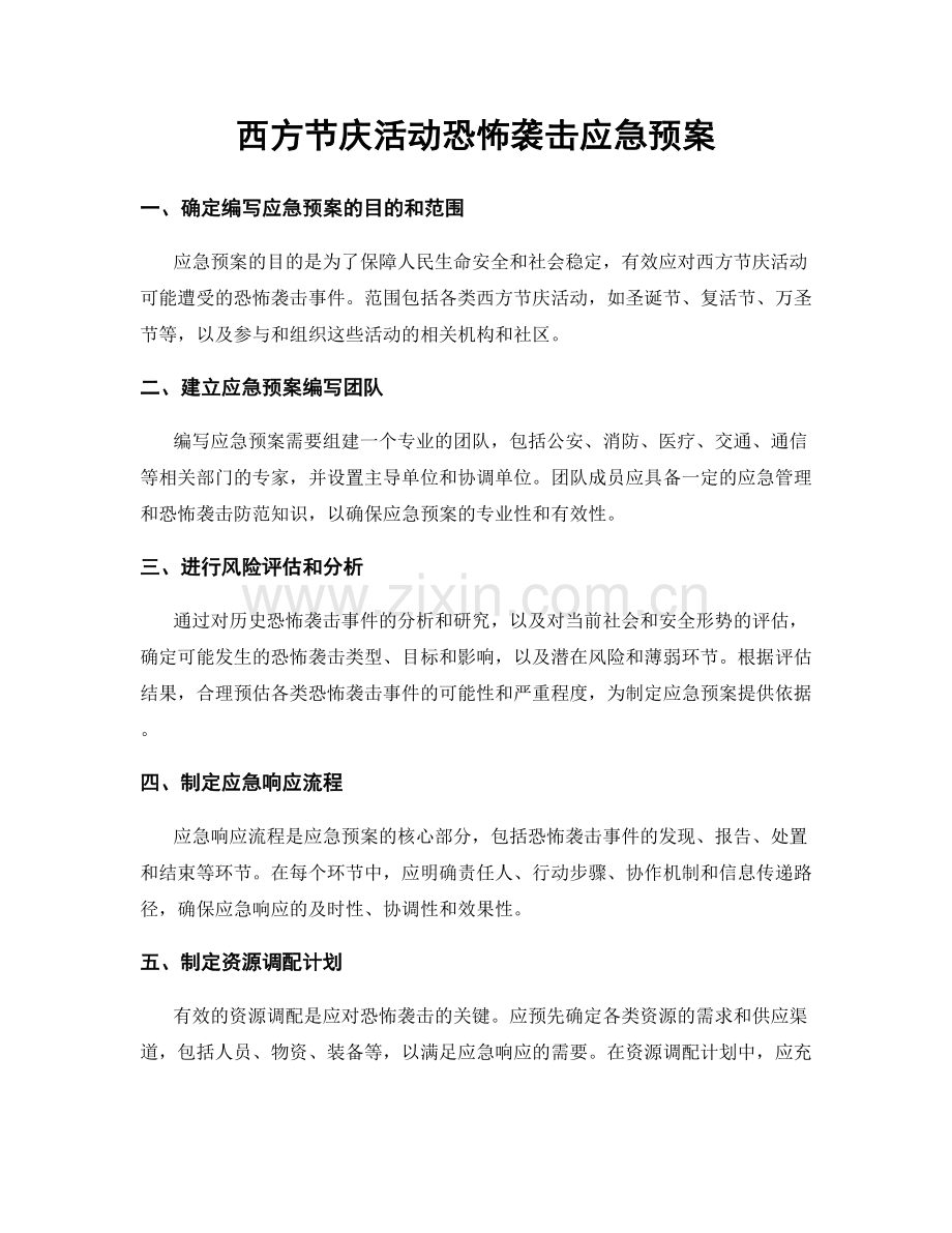 西方节庆活动恐怖袭击应急预案.docx_第1页