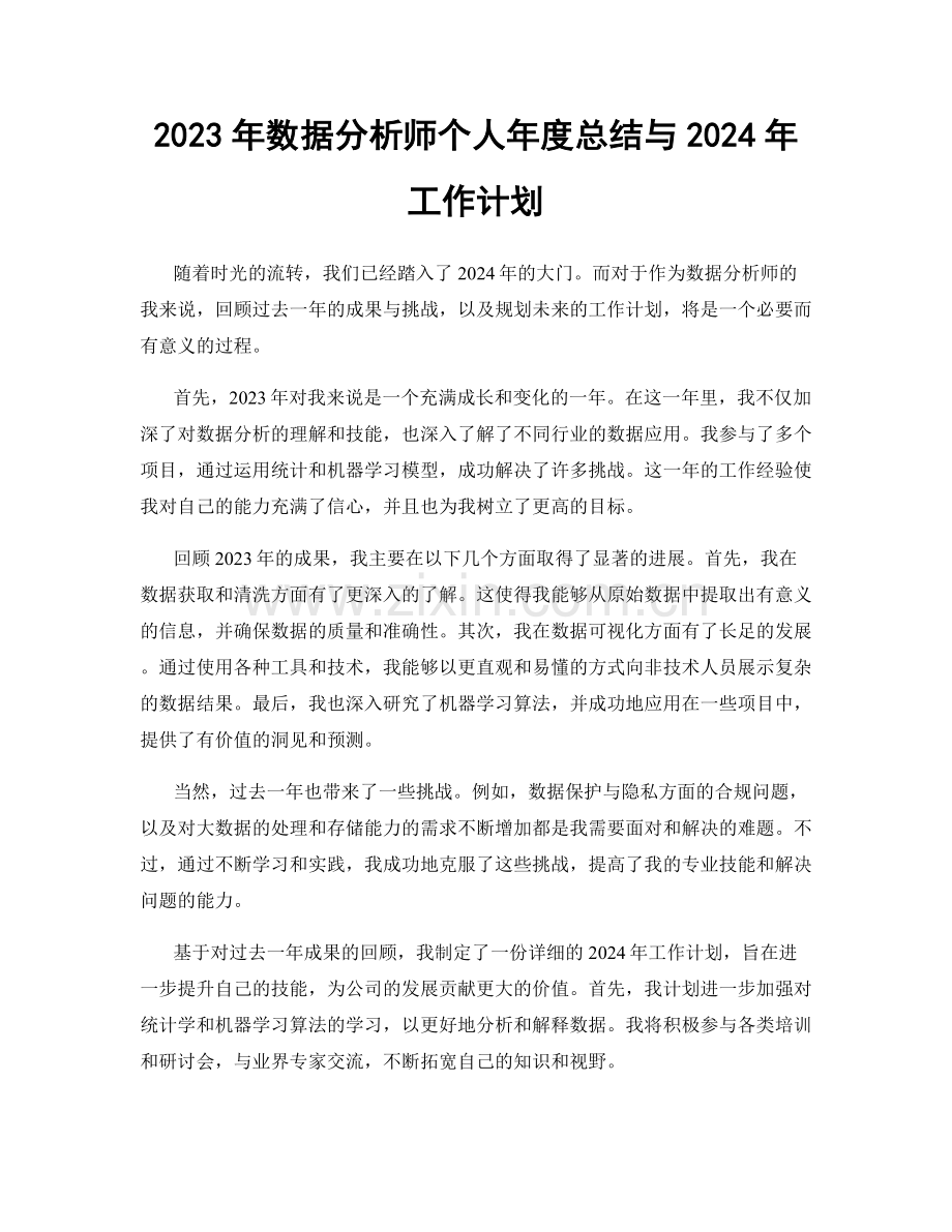 2023年数据分析师个人年度总结与2024年工作计划.docx_第1页