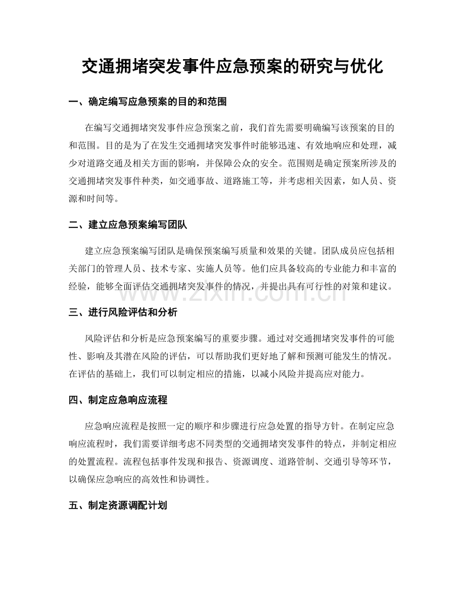 交通拥堵突发事件应急预案的研究与优化.docx_第1页