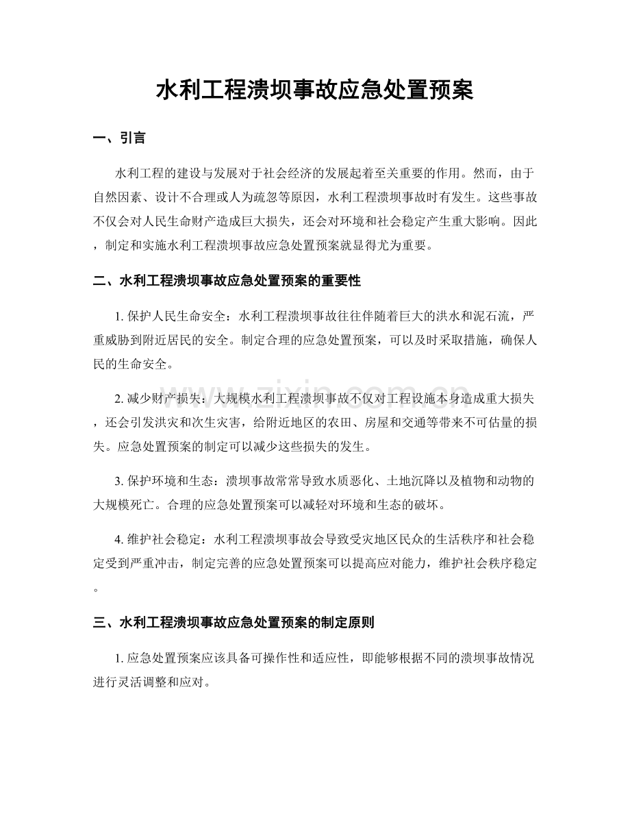 水利工程溃坝事故应急处置预案.docx_第1页