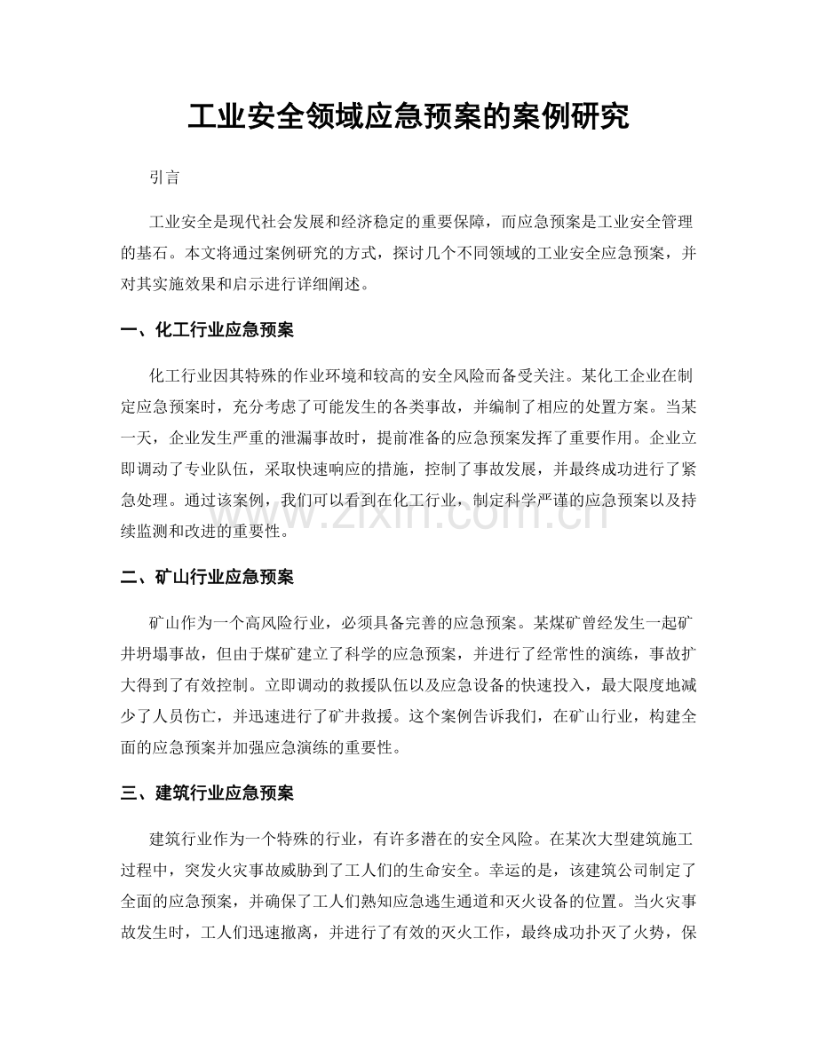 工业安全领域应急预案的案例研究.docx_第1页