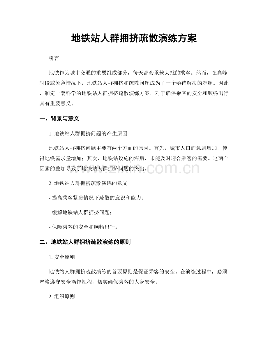 地铁站人群拥挤疏散演练方案.docx_第1页