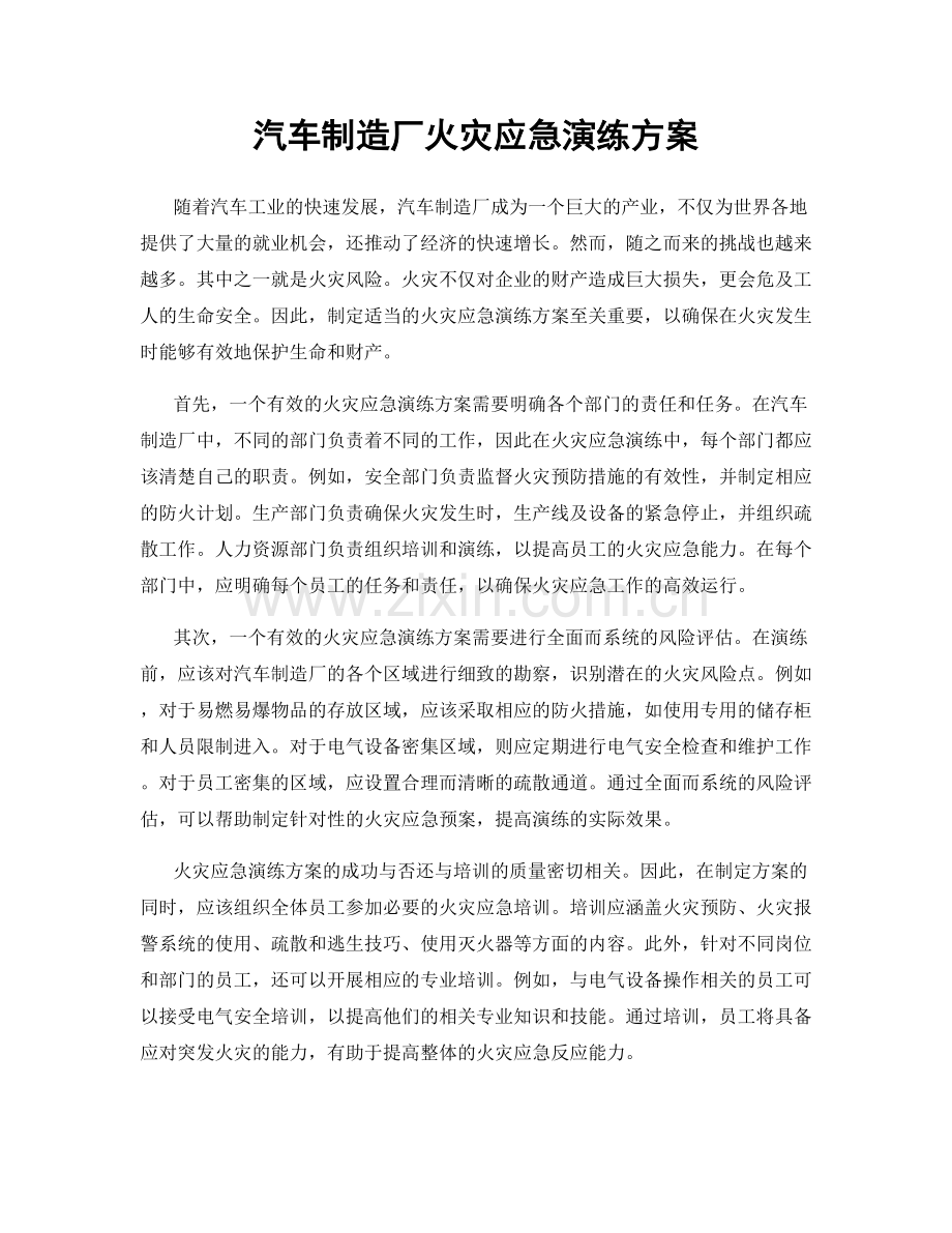 汽车制造厂火灾应急演练方案.docx_第1页