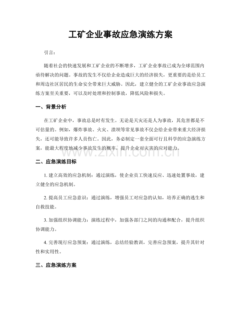 工矿企业事故应急演练方案.docx_第1页