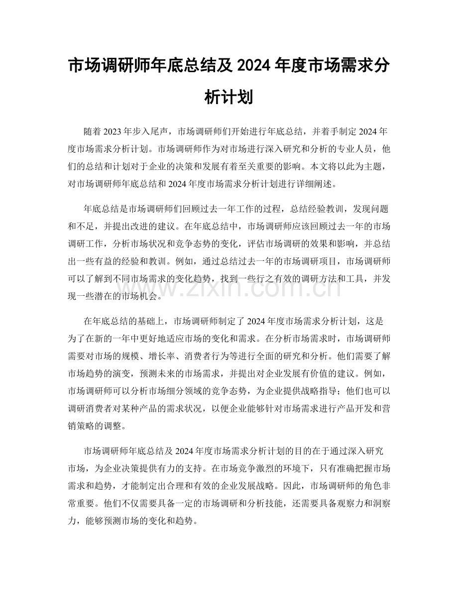 市场调研师年底总结及2024年度市场需求分析计划.docx_第1页