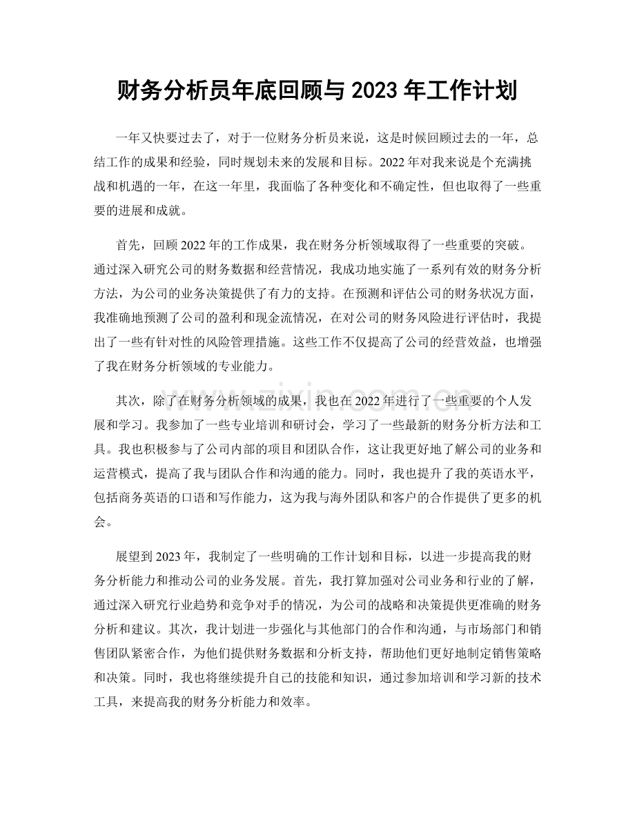 财务分析员年底回顾与2023年工作计划.docx_第1页