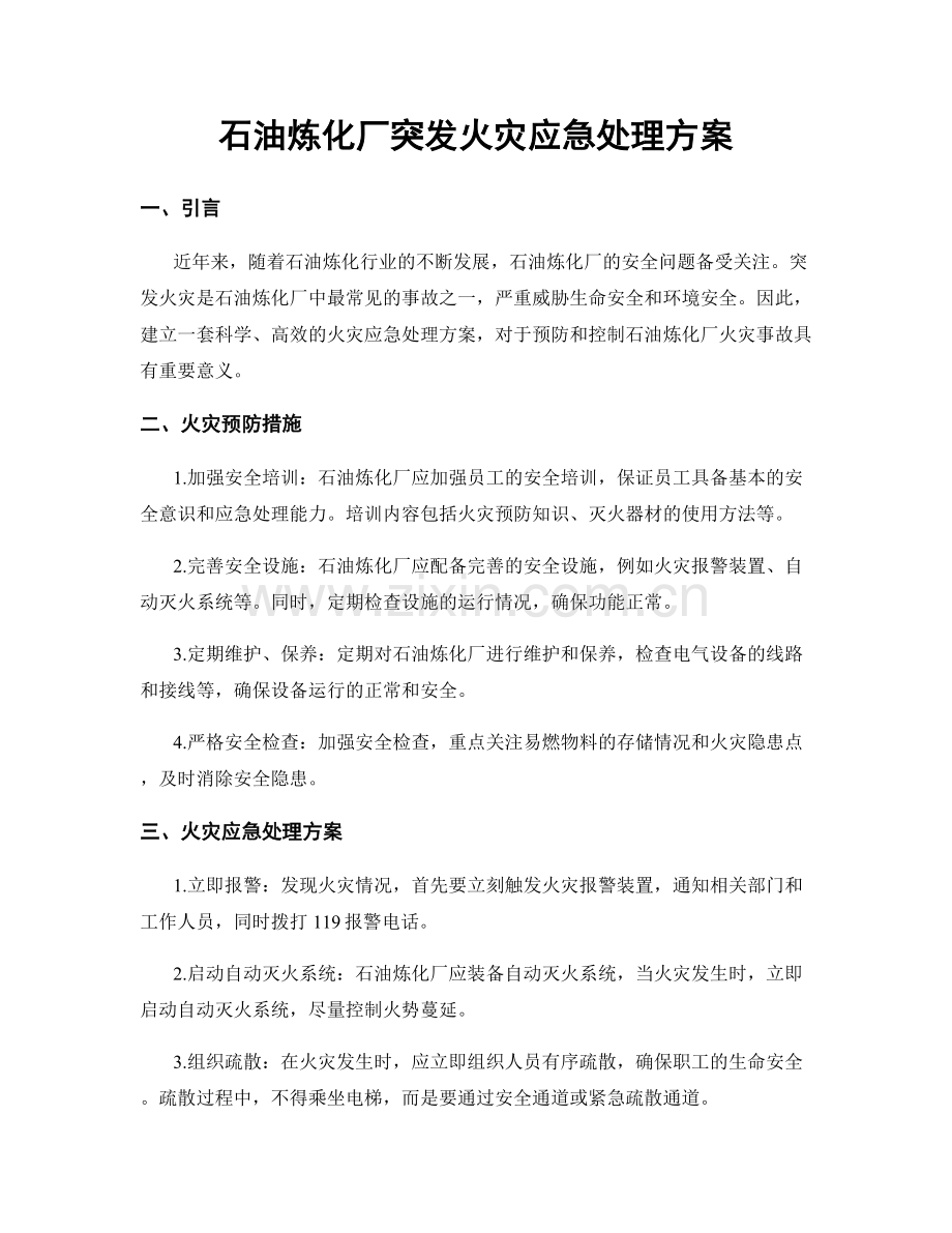 石油炼化厂突发火灾应急处理方案.docx_第1页