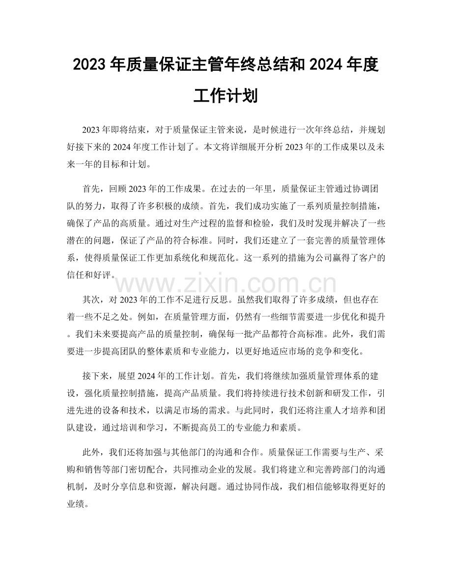 2023年质量保证主管年终总结和2024年度工作计划.docx_第1页