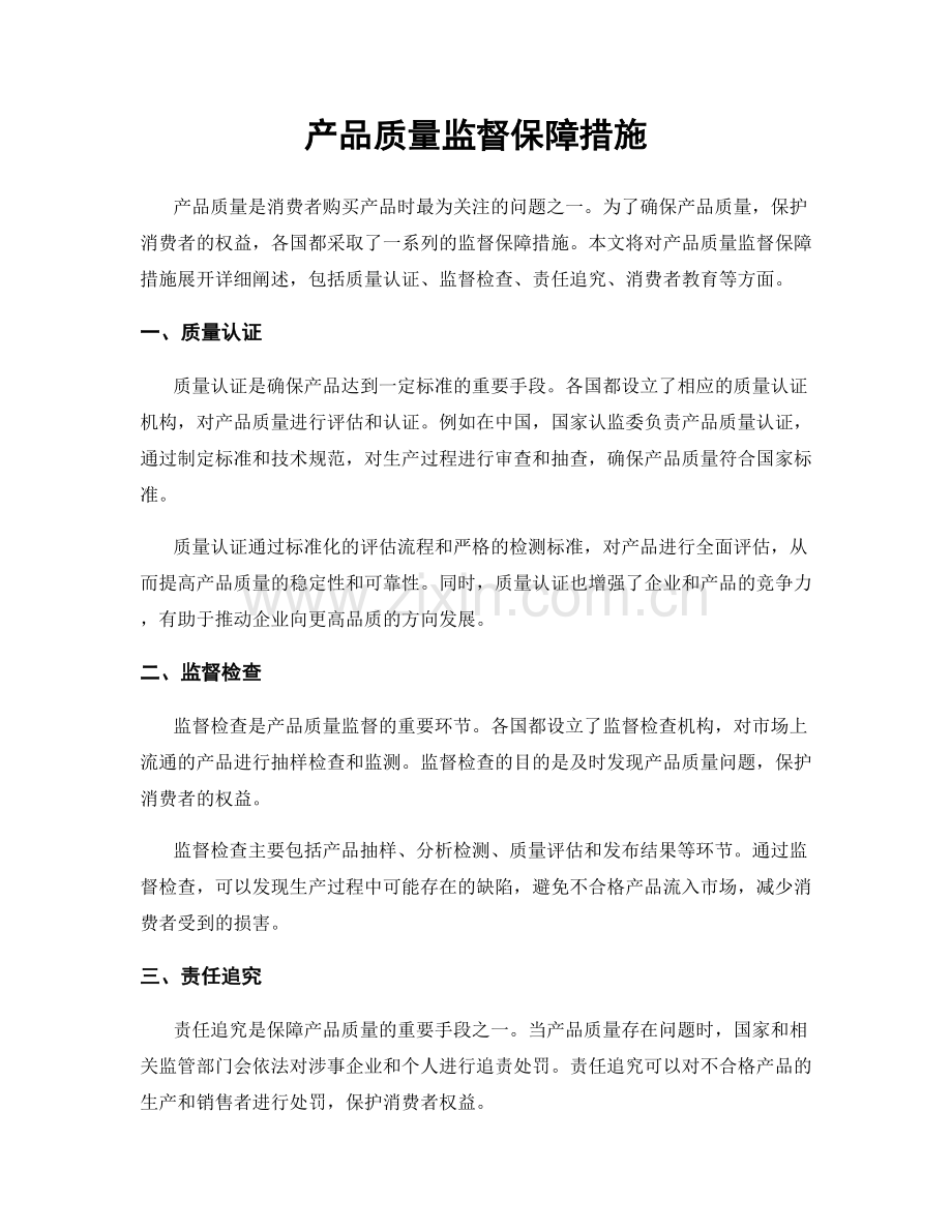 产品质量监督保障措施.docx_第1页