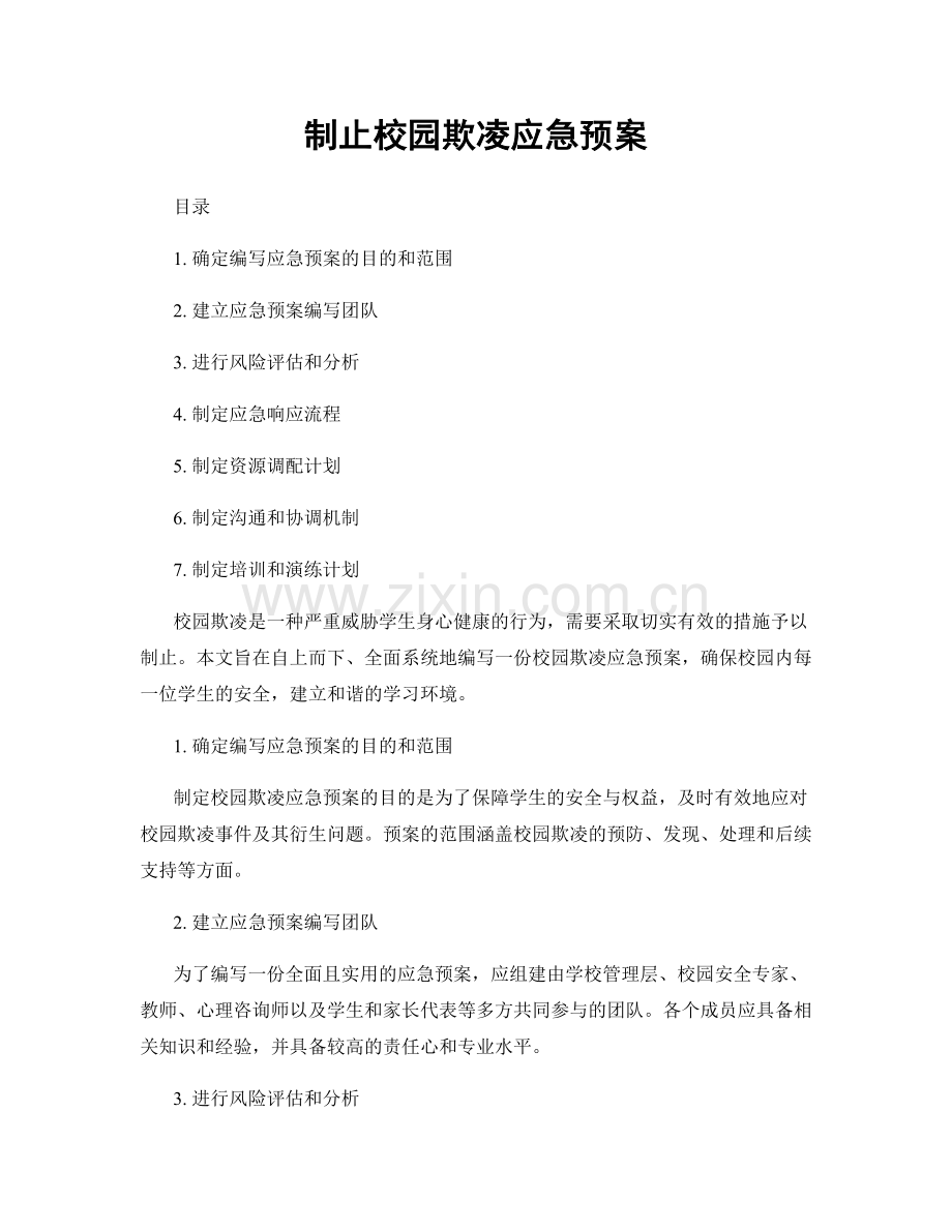 制止校园欺凌应急预案.docx_第1页