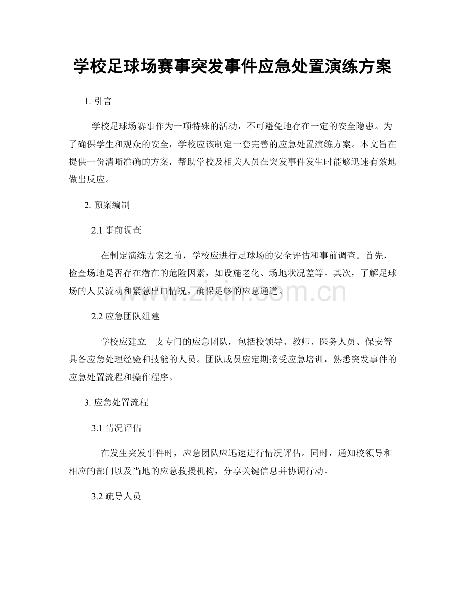 学校足球场赛事突发事件应急处置演练方案.docx_第1页