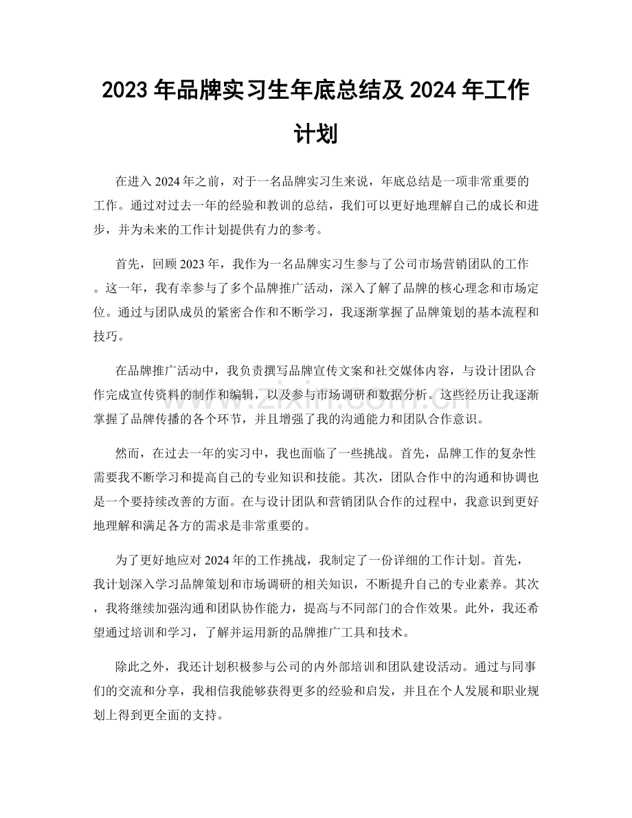 2023年品牌实习生年底总结及2024年工作计划.docx_第1页