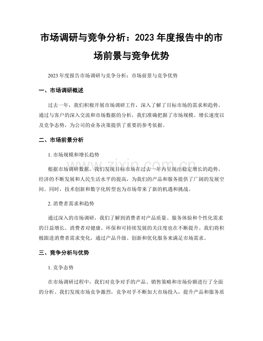 市场调研与竞争分析：2023年度报告中的市场前景与竞争优势.docx_第1页