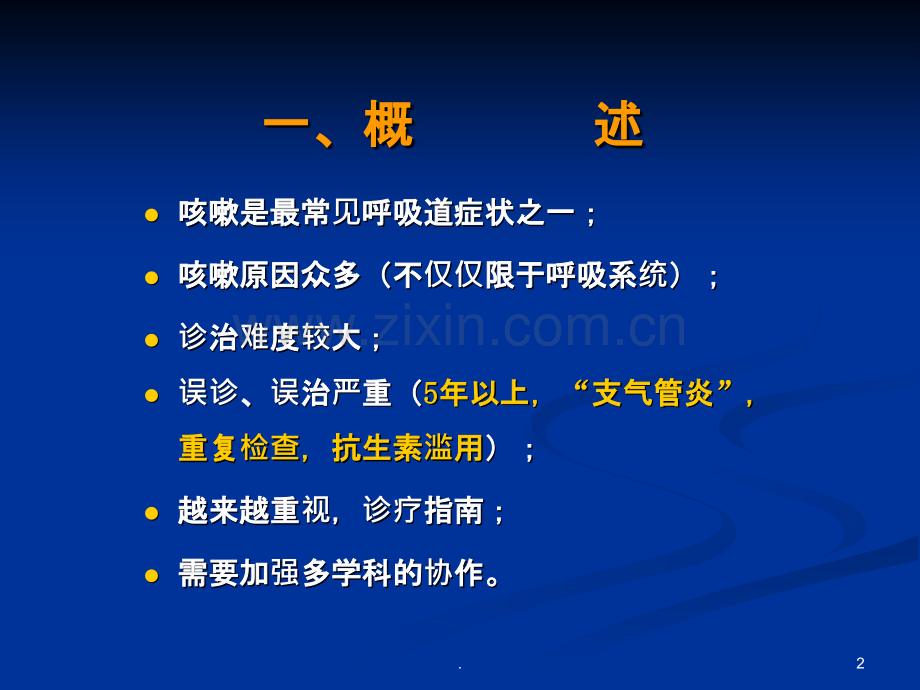 慢性咳嗽诊治指南PPT演示课件.ppt_第2页