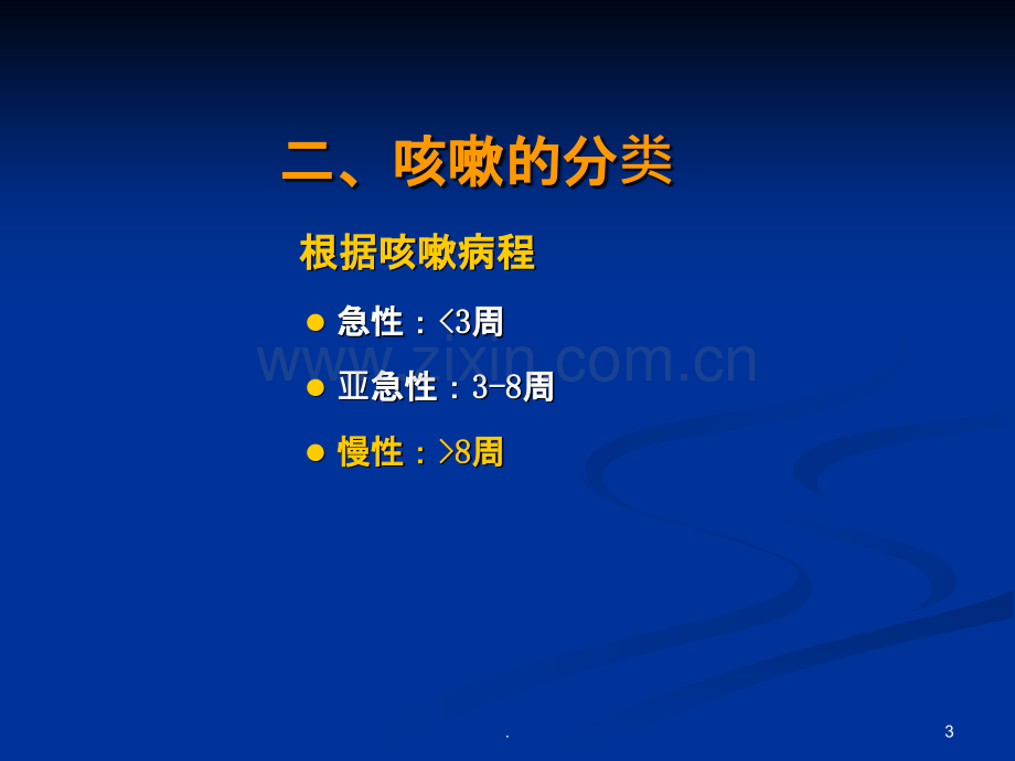 慢性咳嗽诊治指南PPT演示课件.ppt_第3页