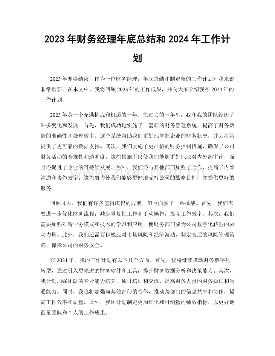 2023年财务经理年底总结和2024年工作计划.docx_第1页