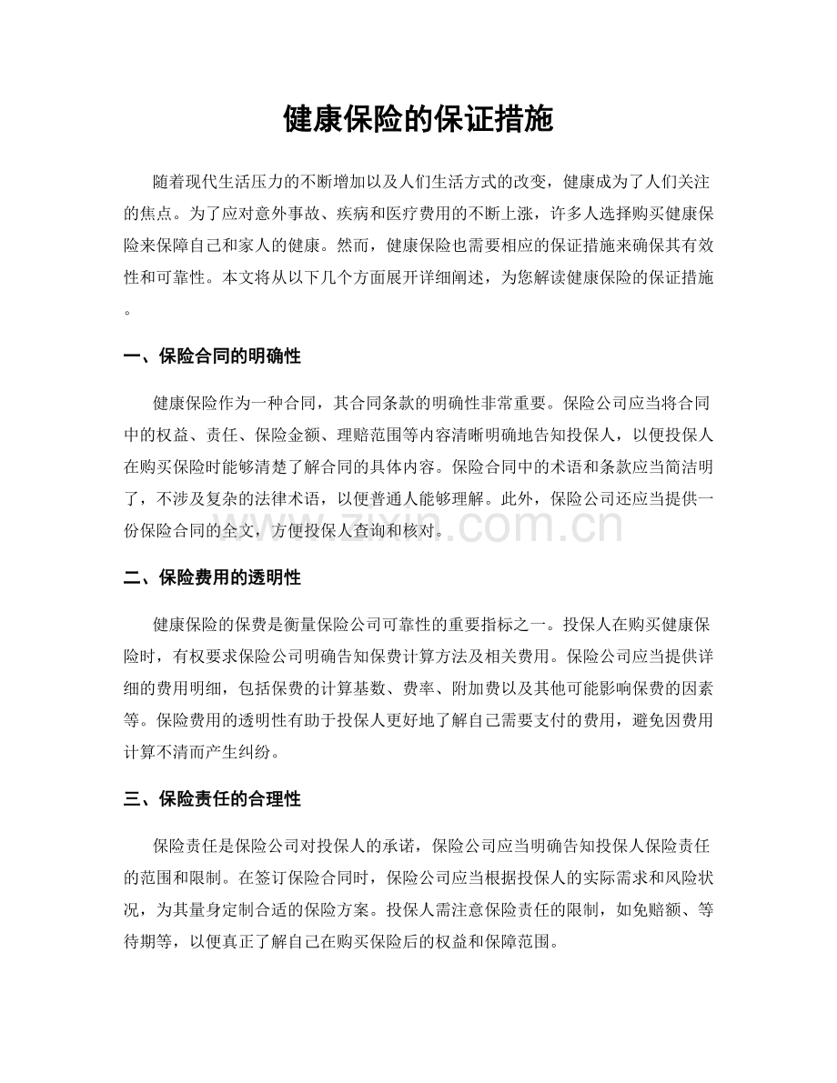 健康保险的保证措施.docx_第1页