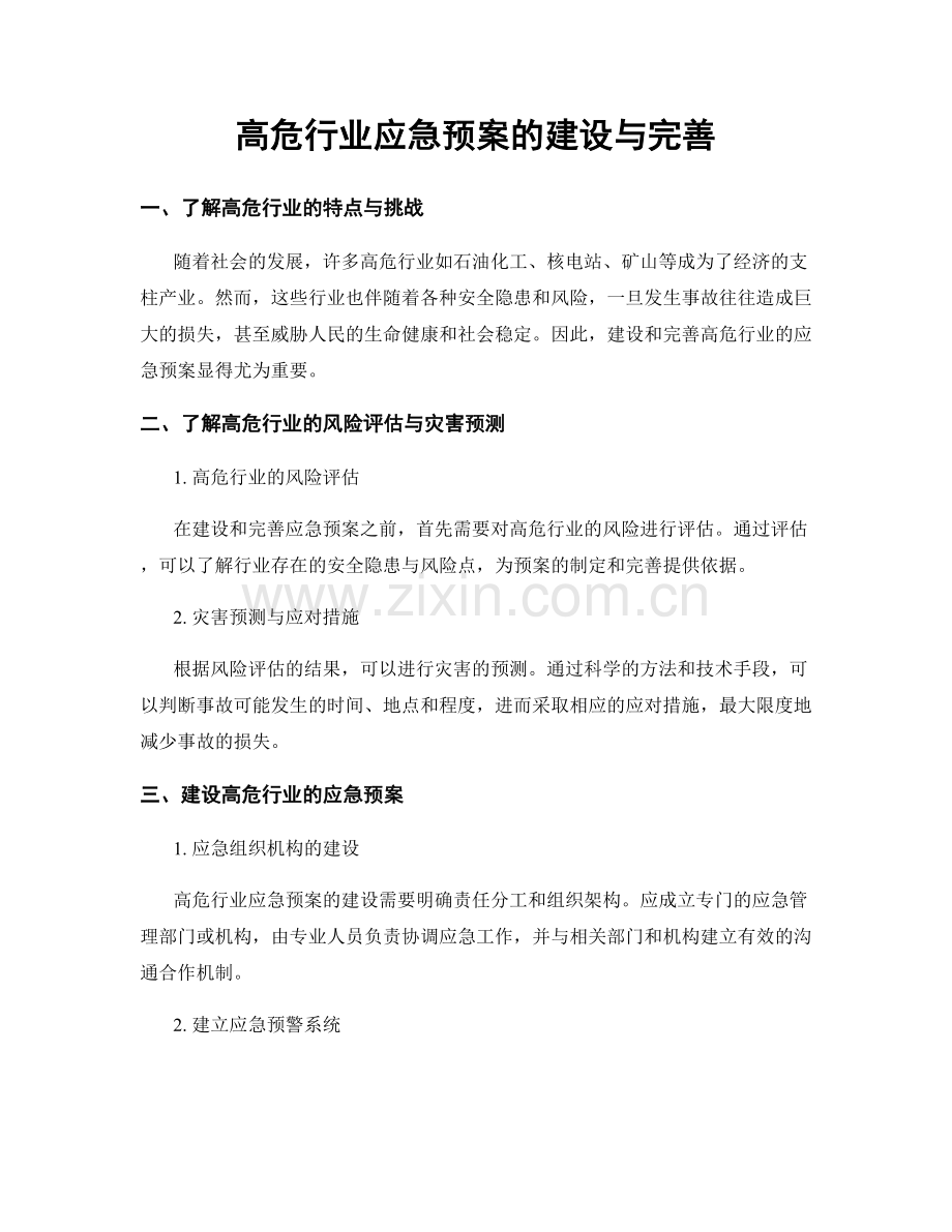 高危行业应急预案的建设与完善.docx_第1页