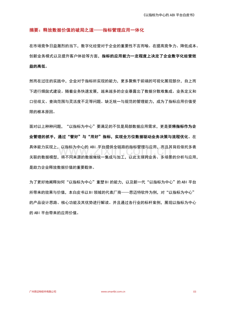 以指标为中心的ABI平台白皮书.pdf_第3页