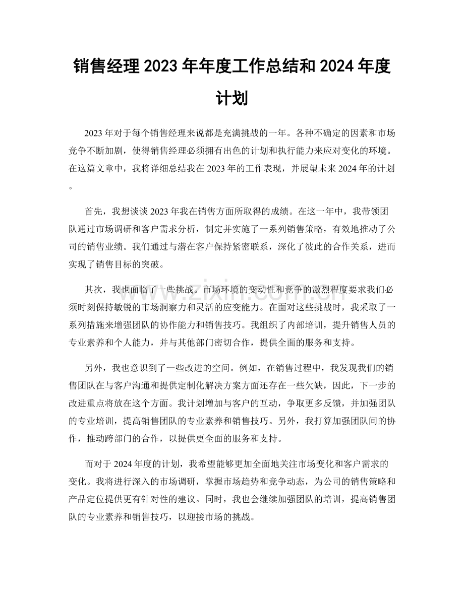 销售经理2023年年度工作总结和2024年度计划.docx_第1页