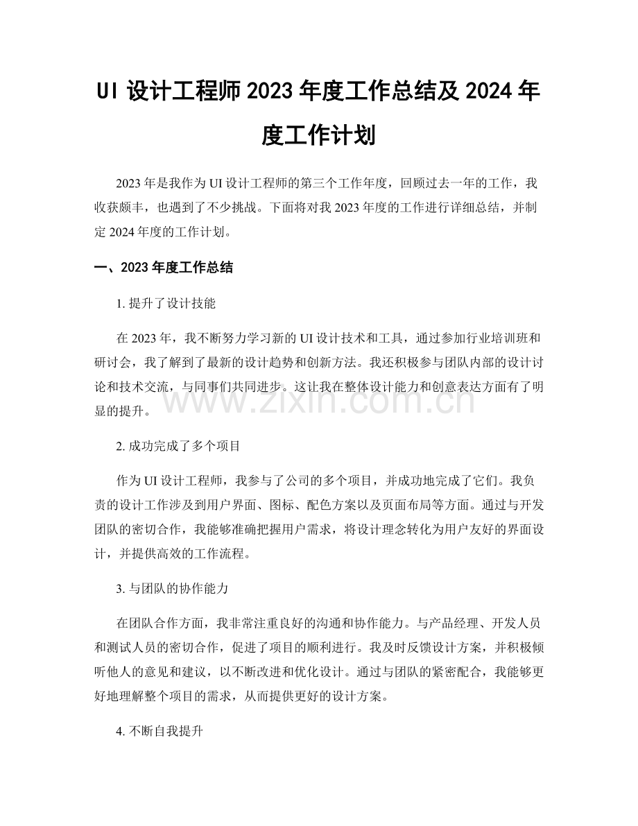 UI设计工程师2023年度工作总结及2024年度工作计划.docx_第1页