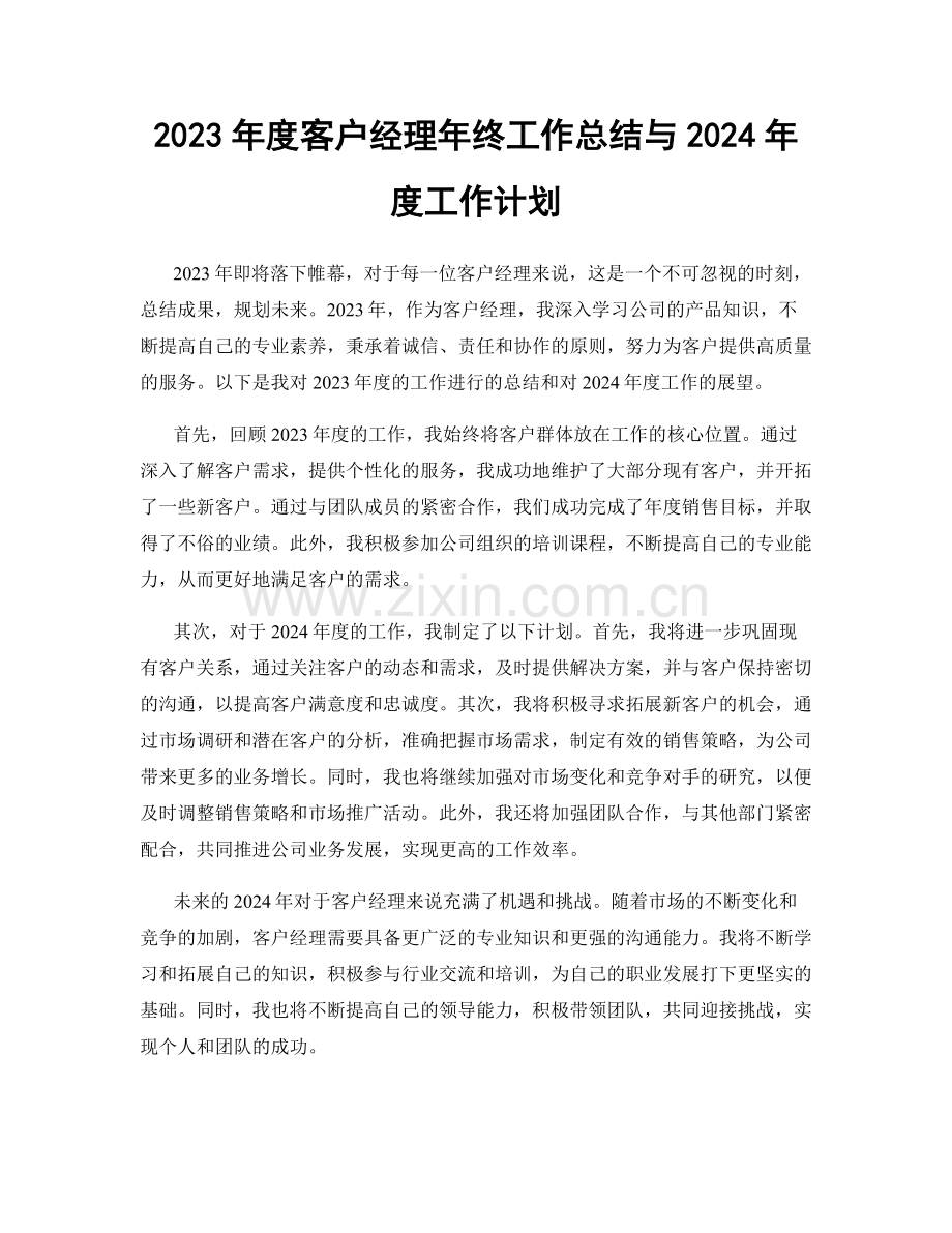 2023年度客户经理年终工作总结与2024年度工作计划.docx_第1页