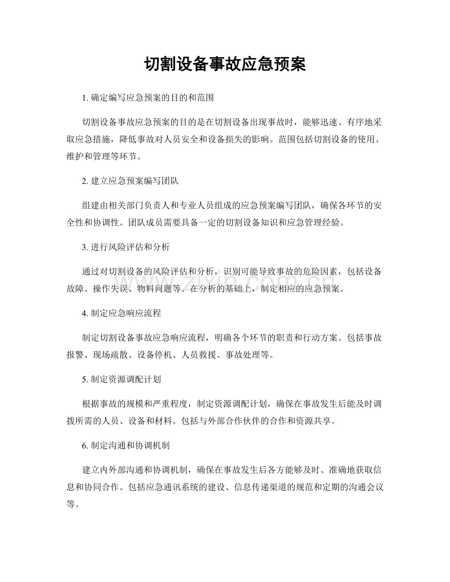 切割设备事故应急预案.docx_第1页