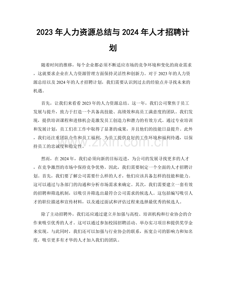 2023年人力资源总结与2024年人才招聘计划.docx_第1页