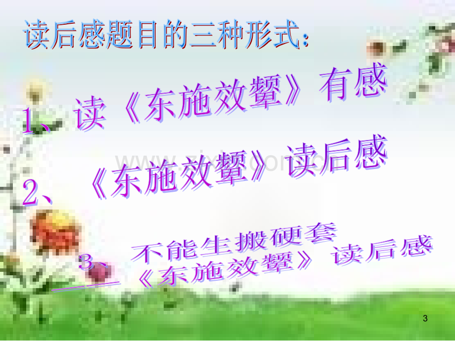 学写读后感课件.ppt_第3页