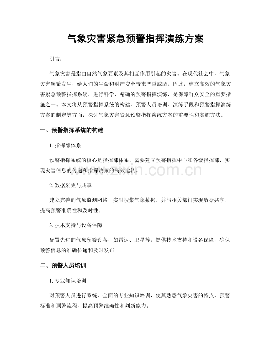 气象灾害紧急预警指挥演练方案.docx_第1页