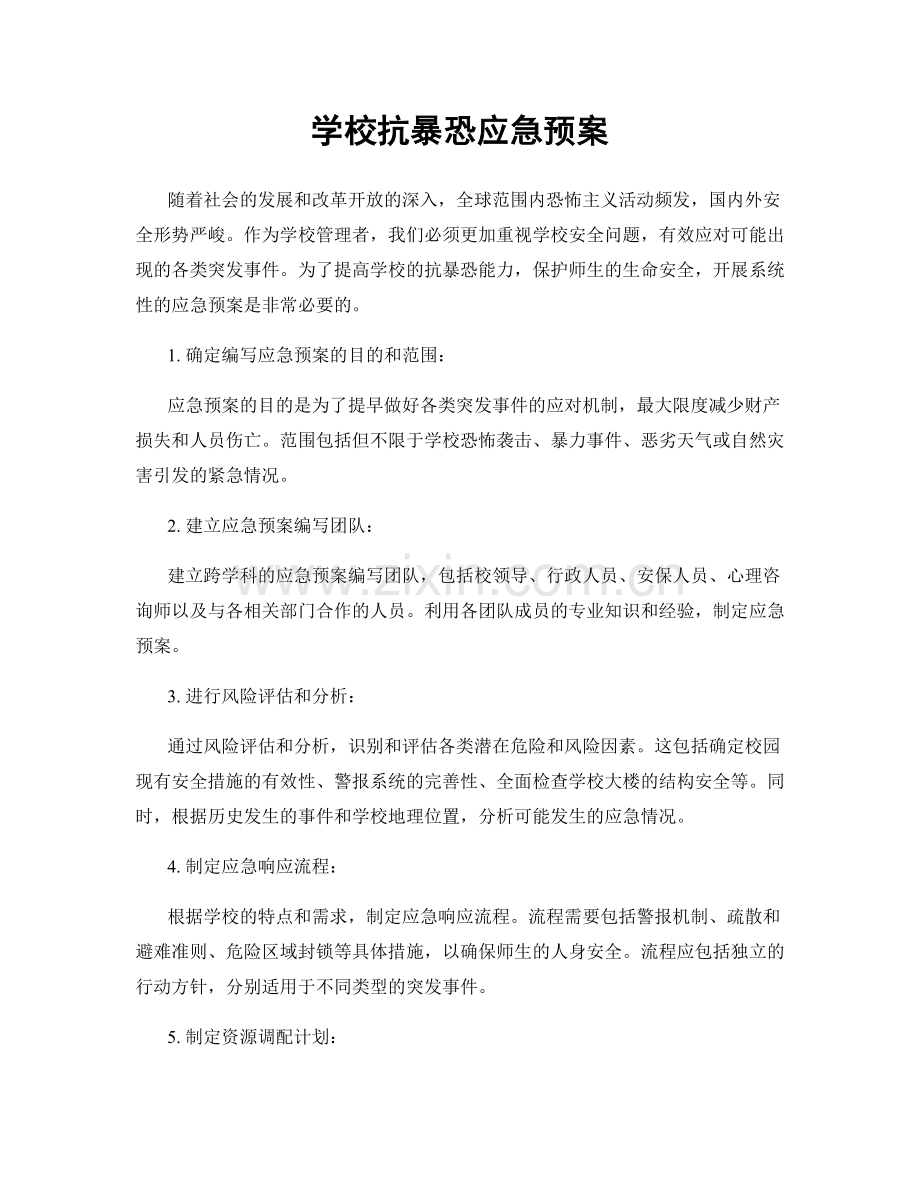 学校抗暴恐应急预案.docx_第1页