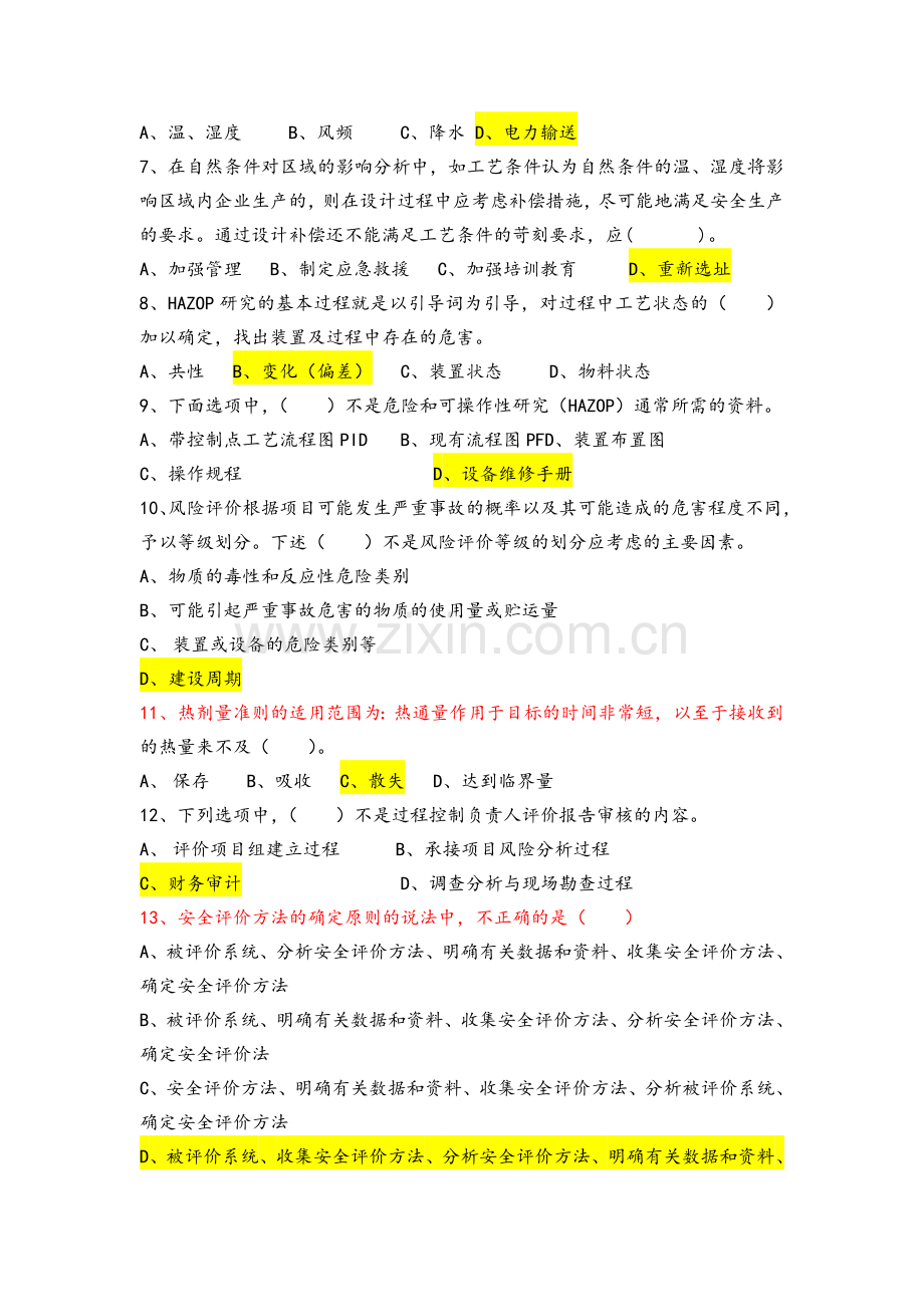 安全评价师[理论]知识A试题.doc_第2页