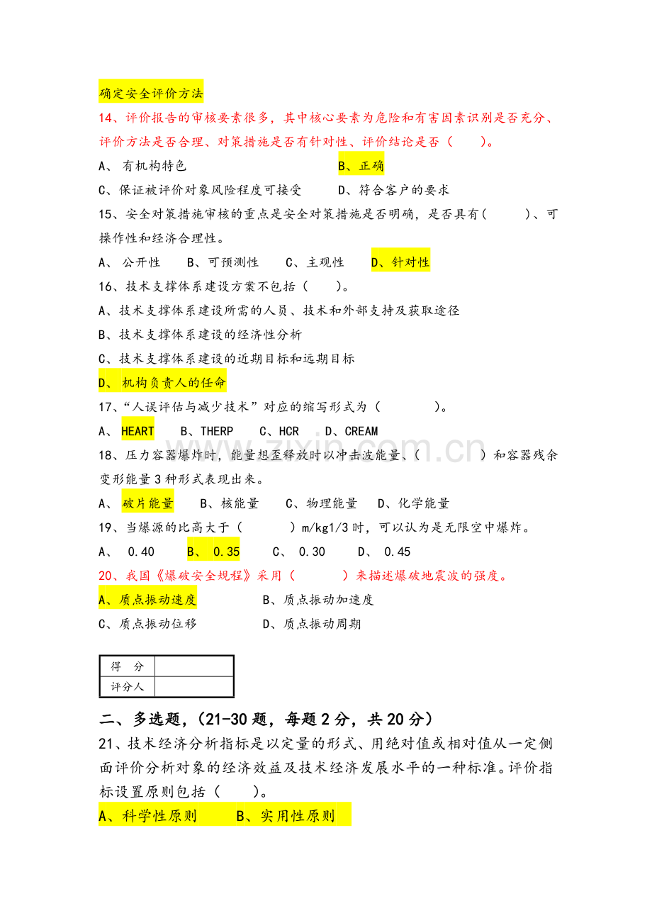 安全评价师[理论]知识A试题.doc_第3页