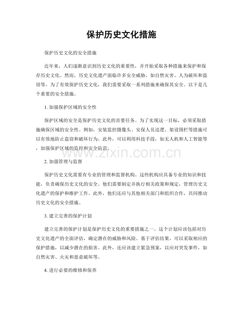 保护历史文化措施.docx_第1页