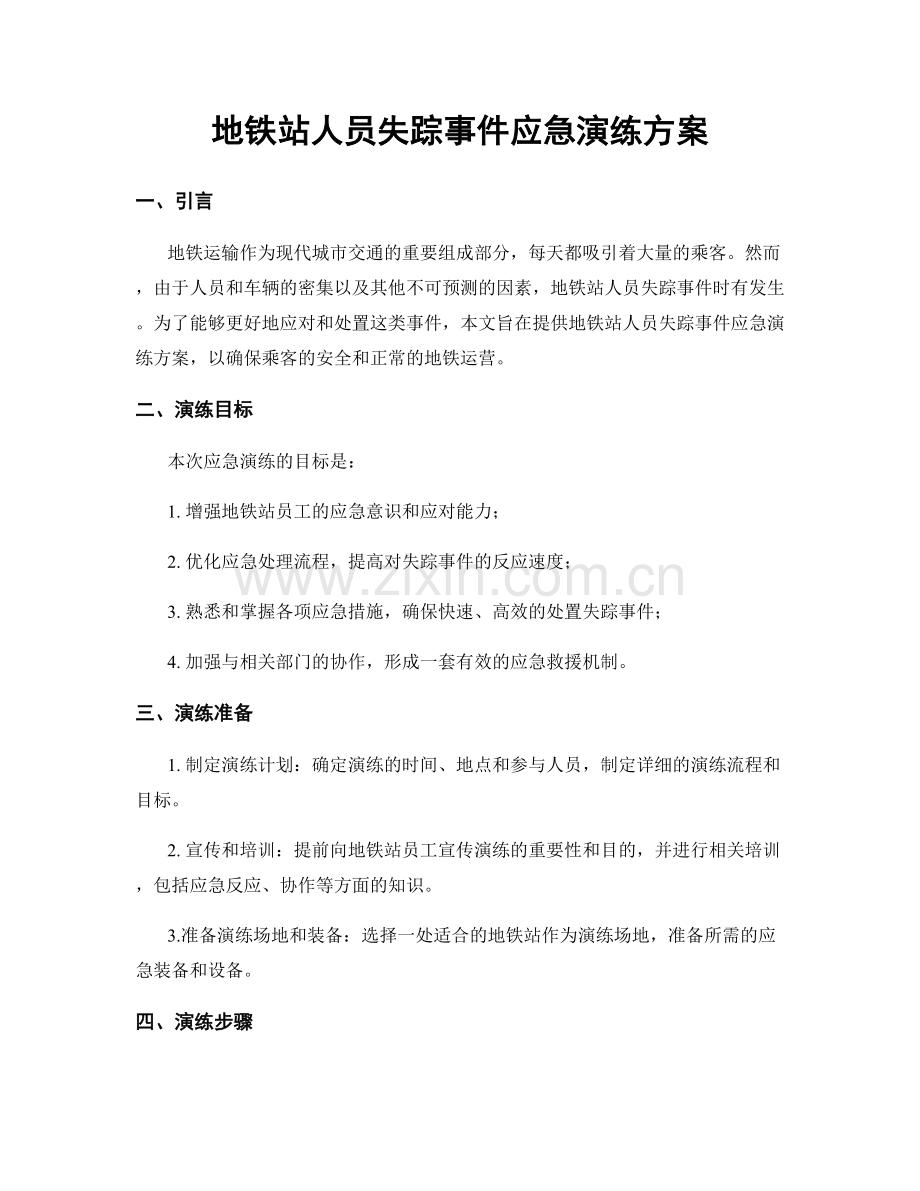 地铁站人员失踪事件应急演练方案.docx_第1页