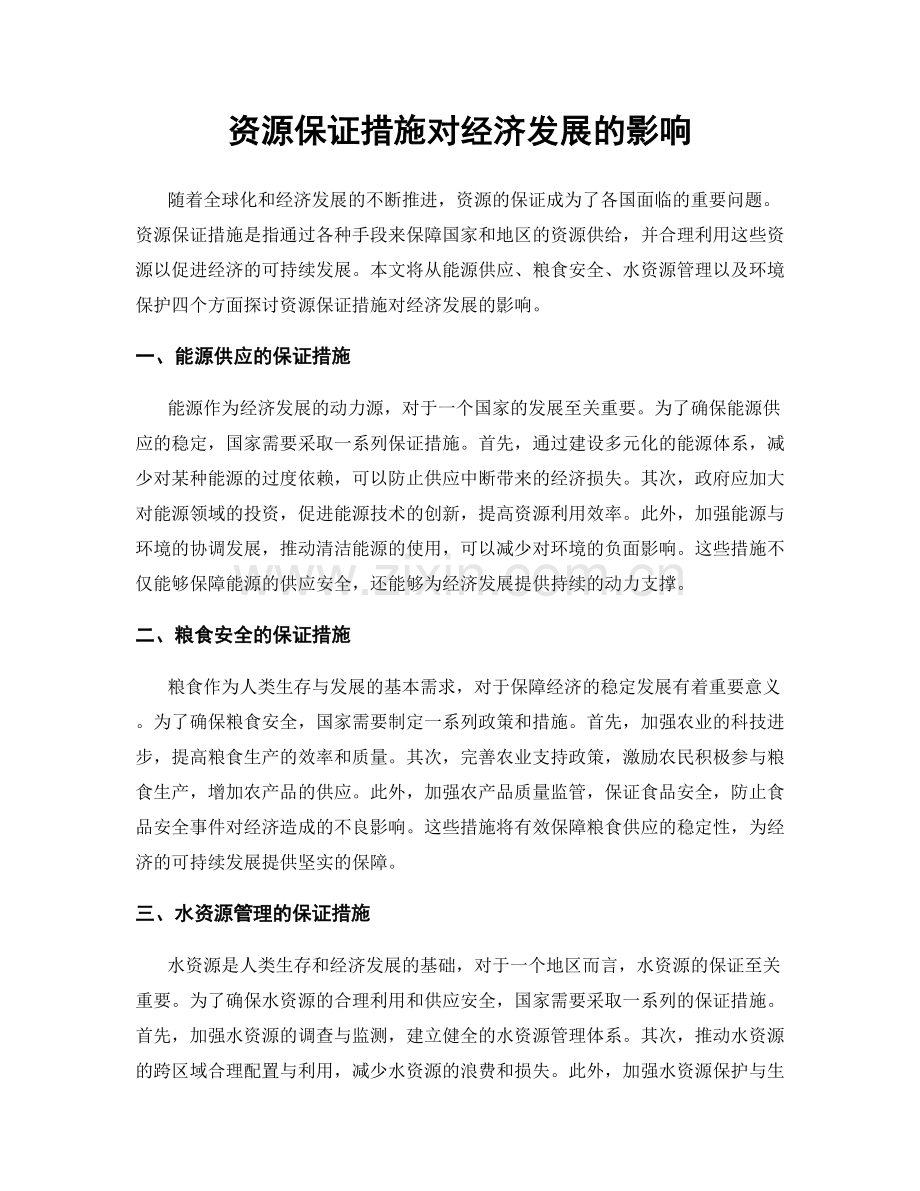 资源保证措施对经济发展的影响.docx_第1页