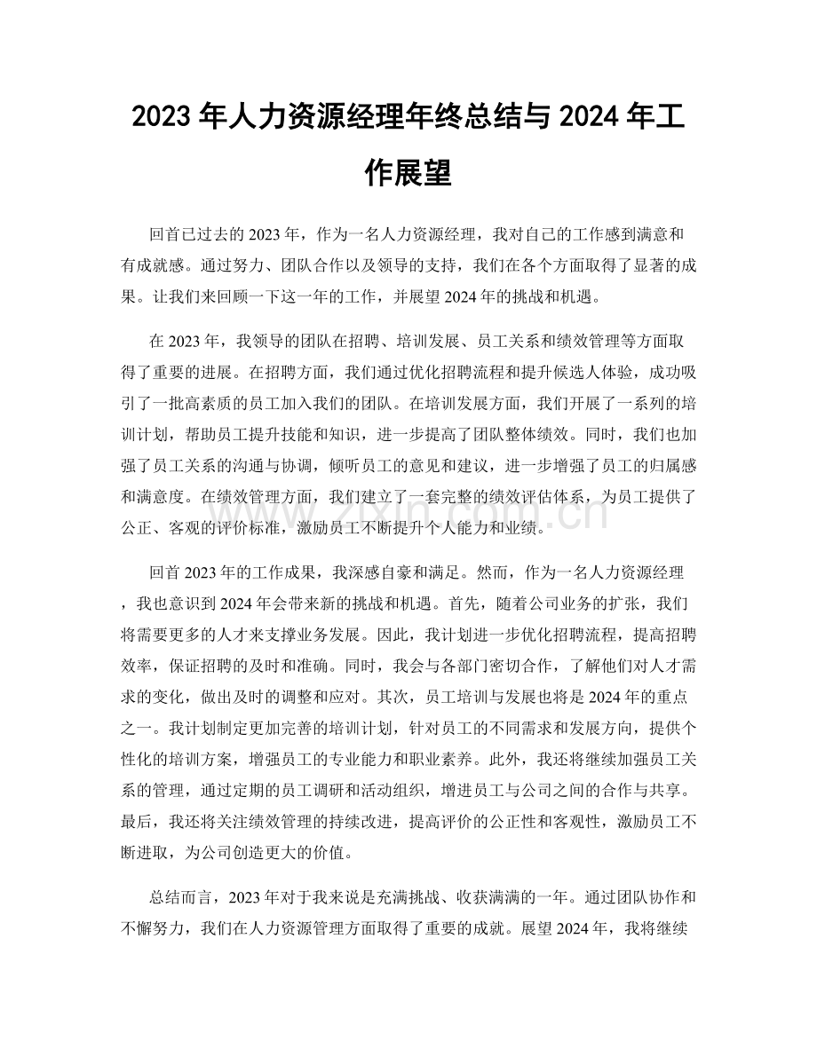 2023年人力资源经理年终总结与2024年工作展望.docx_第1页